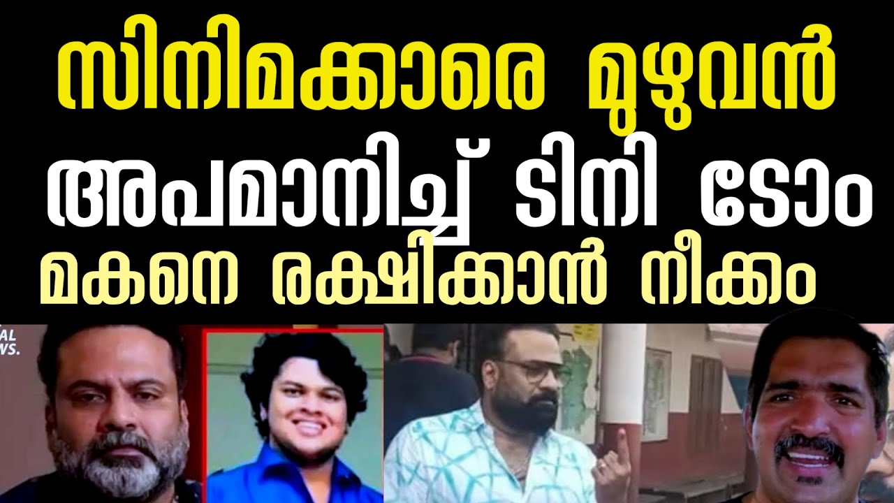 പ്രേം നസീർ സാറിനെയും സിനിമക്കാരെയും അപമാനിച്ചു | മകനെ രക്ഷിക്കാൻ ഓടിനടക്കുന്നു | tini Tom 