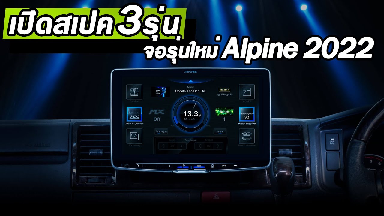 Alpine รุ่นใหม่ล่าสุด 2022 อัพเกรดเทคโนโลยีและระบบเสียงที่ยอดเยี่ยมกว่าเดิม