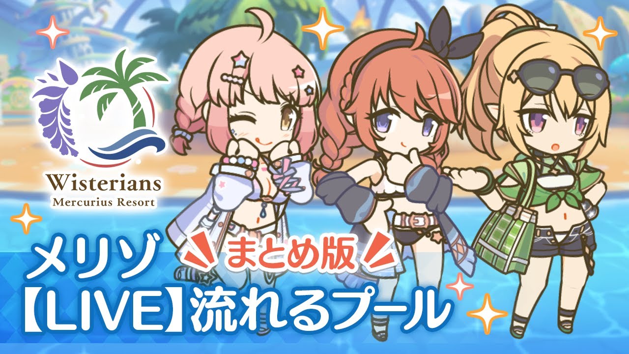 【プリンセスコネクト！Re:Dive】ミニコンテンツ「【LIVE】流れるプール」まとめ版