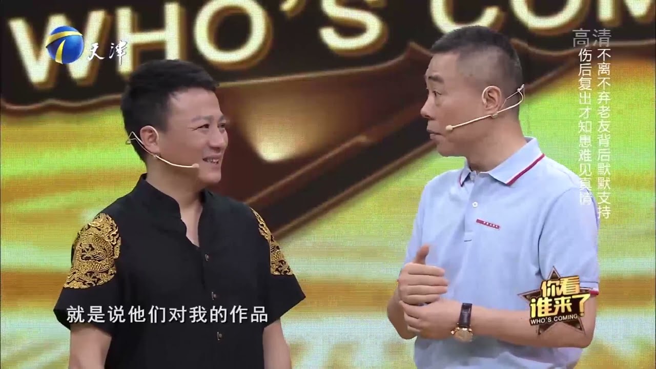 刘家成导演：京味儿已经渗透到毛乐骨髓里了！丨你看谁来了