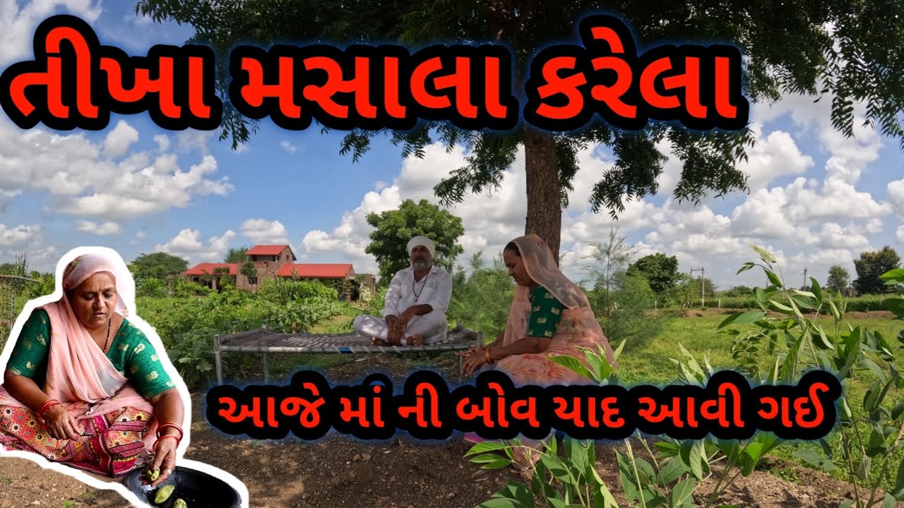 તીખા મસાલા કારેલા | વાડી માં લીમડા ના છાંયે બેસવાની મજા |karela nu shak| Bitter groud recipe 