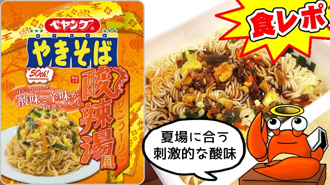 【酸辣湯ミリシラ主が挑戦】ペヤング 酸辣湯風やきそば【デブ玩具レビュアーが食レポ/モッパン/amsr】