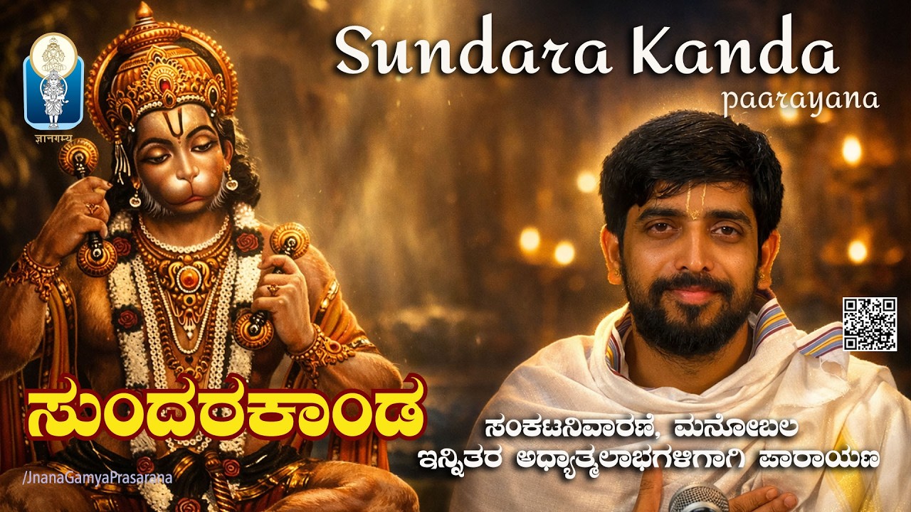 Sundara Kanda Parayana | ಸುಂದರಕಾಂಡ ಪಾರಾಯಣ | Sanskrit | Vid Kuthpadi Krishnaraja Acharya| JnanaGamya