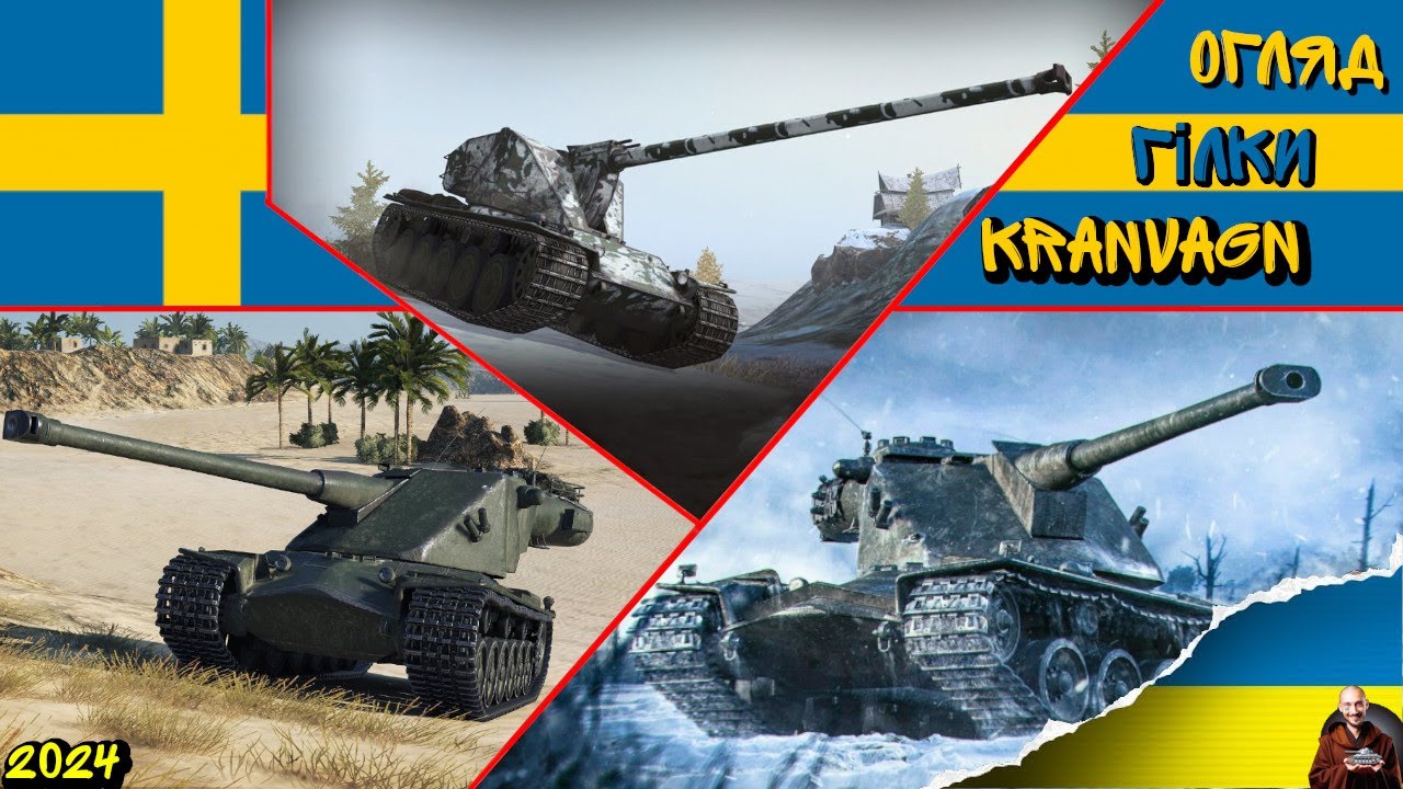 ОГЛЯД ГІЛКИ Kranvagn - БАШКОВИТИМ І НЕРФ НЕ ПЕРЕПОНА!! Wot EU Ukraine AdeptWotCulta_