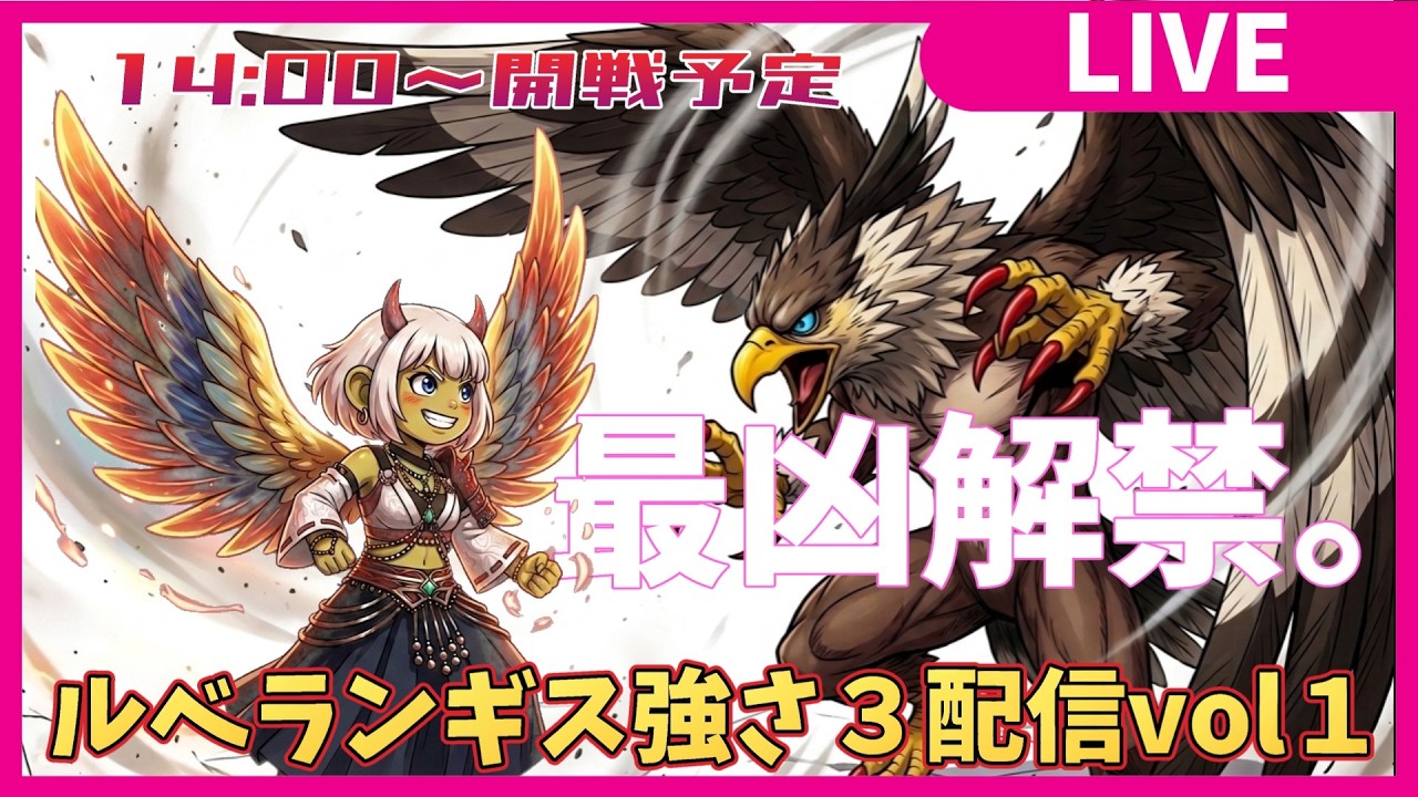 【ドラクエ10配信】ルベランギス強さ3、ついに解禁。