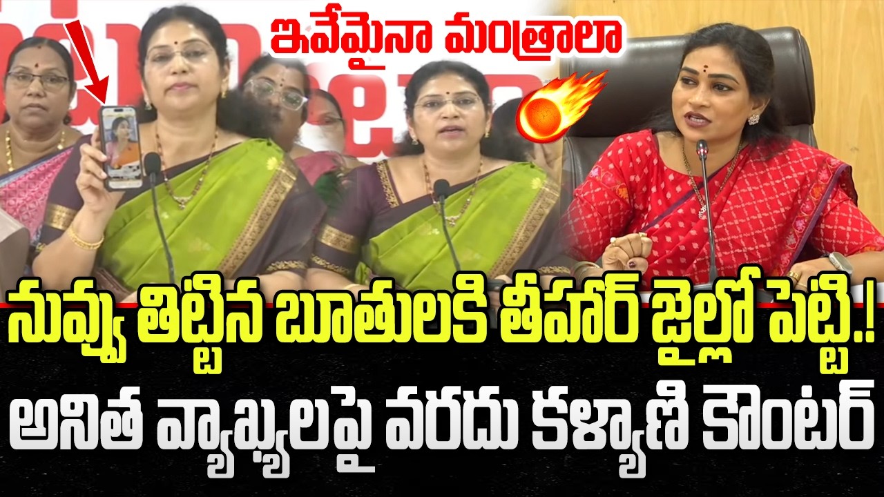 MLC Varudu Kalyani Strong Counter to Home Minister Anitha Comments | YT18 News