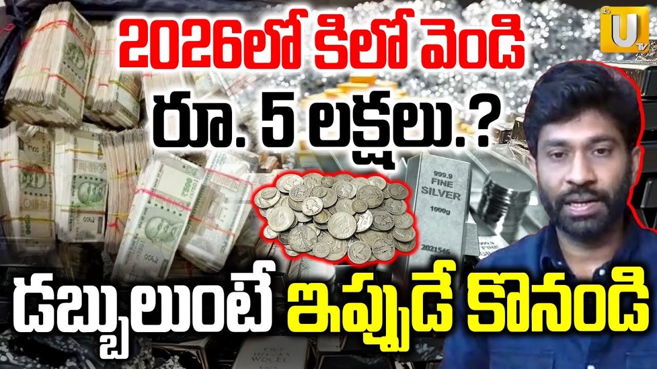 Silver Rates Today | 2026లో కిలో వెండి రూ. 5 లక్షలు.? | Silver Hits Record High | ITS UTV News