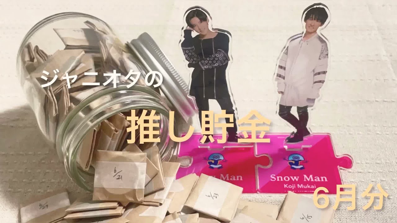 【推し貯金6月】SnowManの推し貯金/ジャニオタ