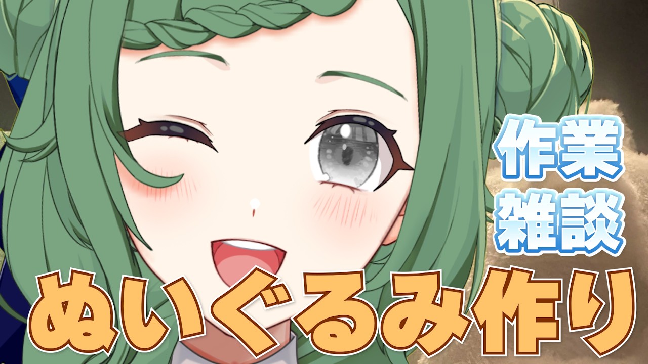【新人Vtuber】ぬいぐるみ作る　深夜のちょっとだけゆる雑談【パレデミア学園】