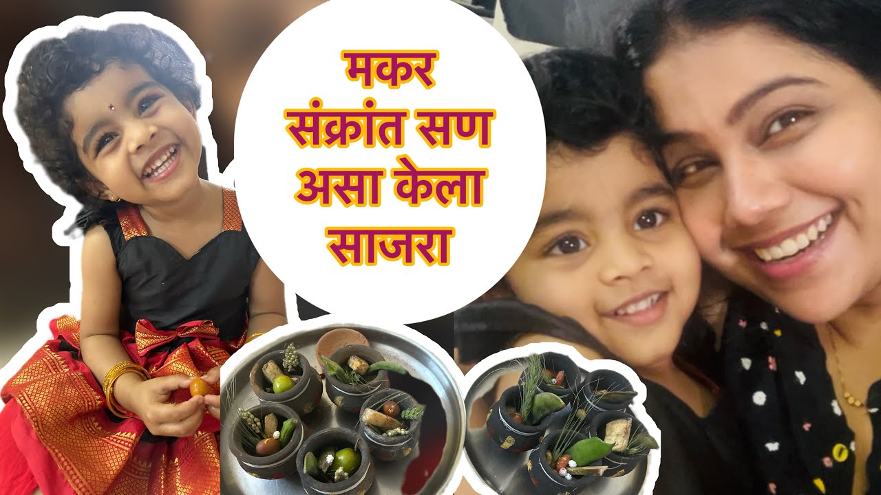 मकर संक्रांत सण असा केला साजरा । तीळगुळ घ्या गोडं गोडं बोला।@Aaipan_bhari 