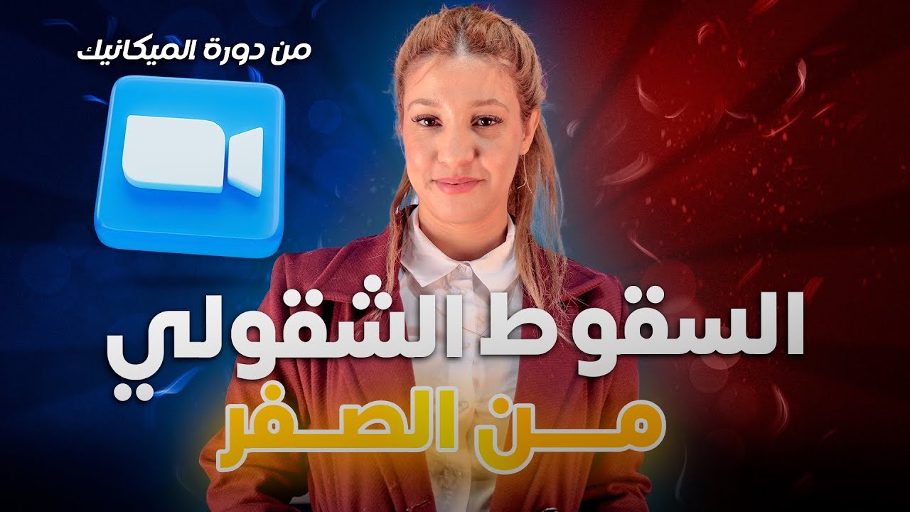 السقوط الشقولي | بكالوريا 2026