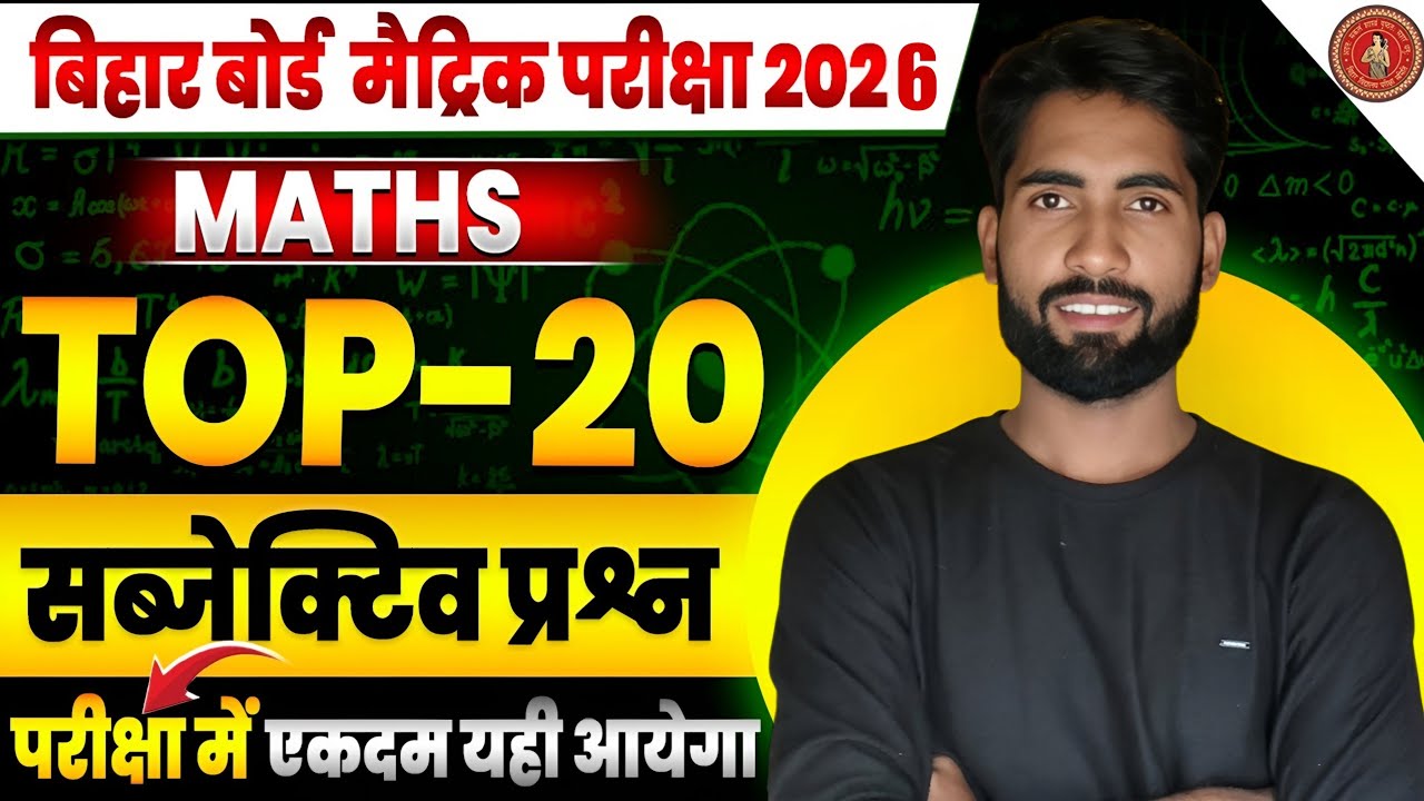 Bihar Board 2026 Class 10 Maths | 20 Most Viral Subjective Questions Live |100% Exam में आने वाले! 🔥