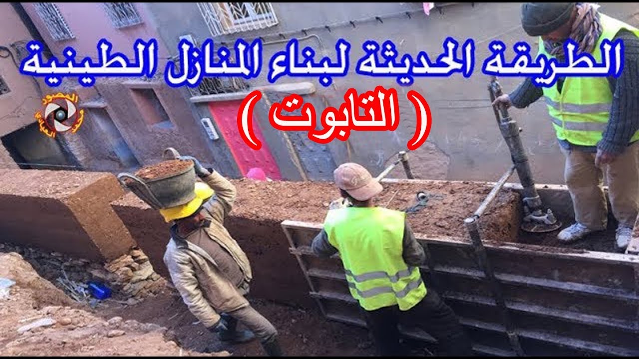 sud est maroc عجيب شاهد الطريقة الحديثة لبناية المنازل الطينية (التابوت) جنوب شرق المملكة المغربية