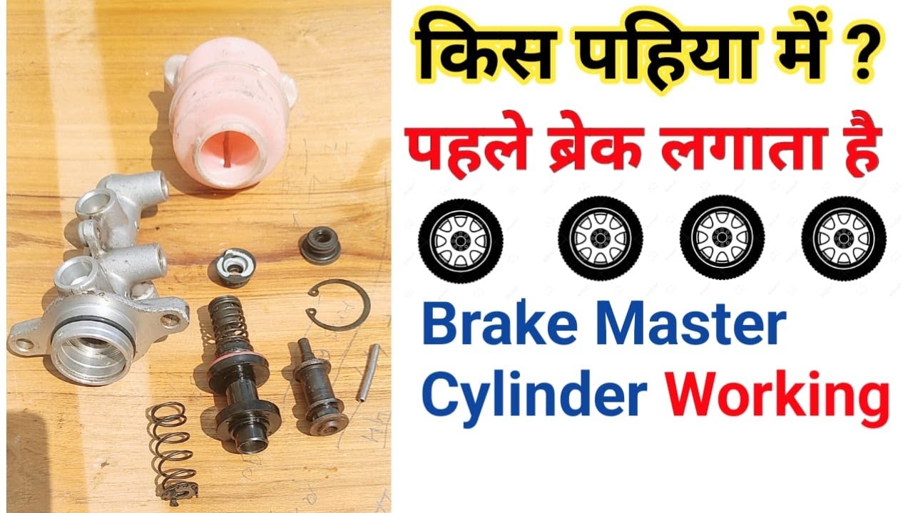 गाड़ी में पहले किस पहिया में ब्रेक लगाता है / Brake master cylinder working / engineer_khopdi