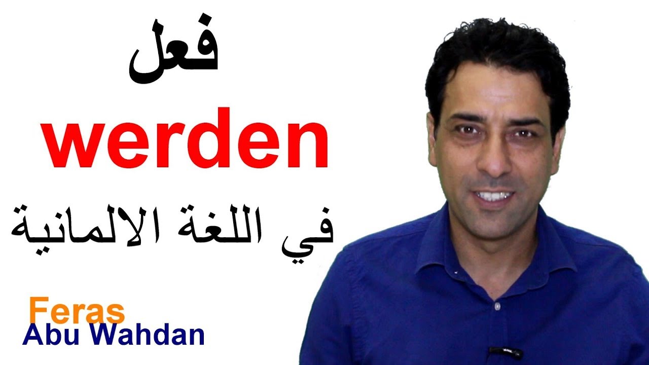 werden wurden würden geworden  فعل