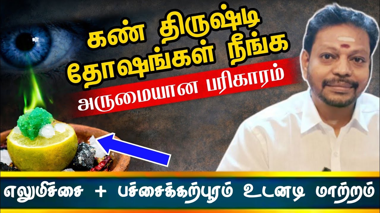வீட்டில் திருஷ்டி நீக்கும் ரகசியம் | ஒருமுறை செய்தாலே மாற்றம் | mayan senthil | kan thirusti