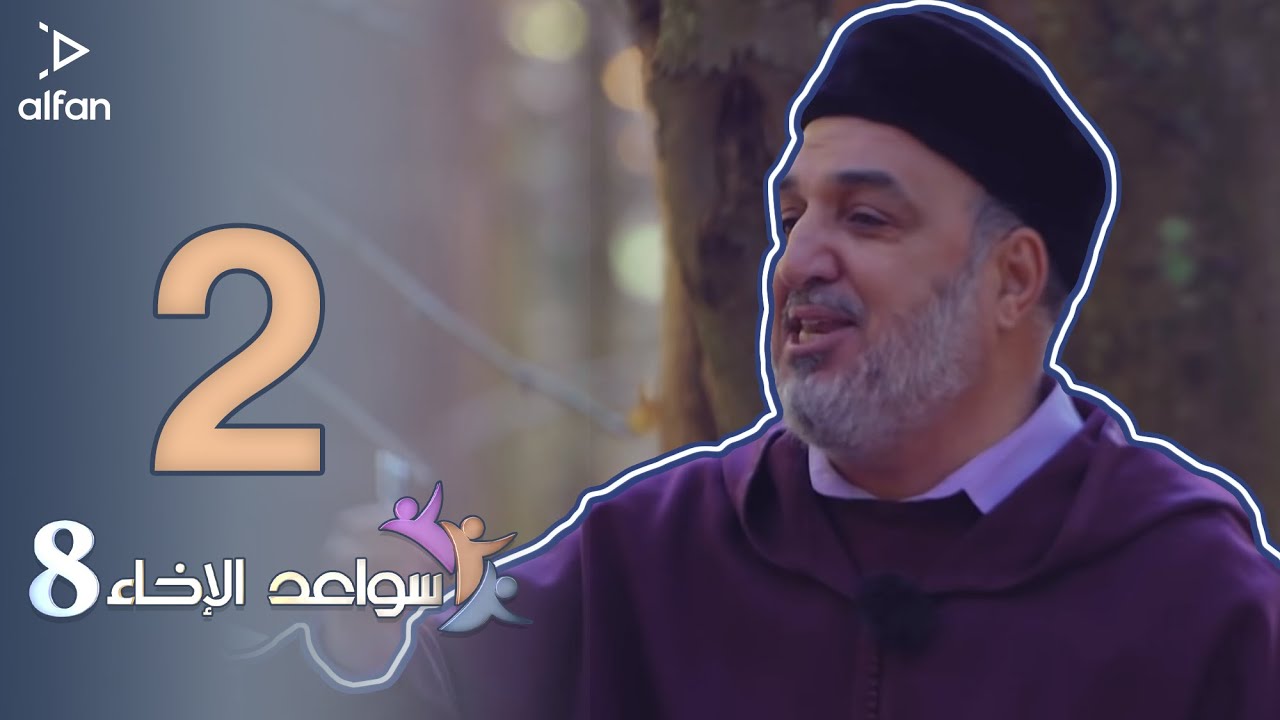 سواعد الإخاء 8 | الحلقة الثانية