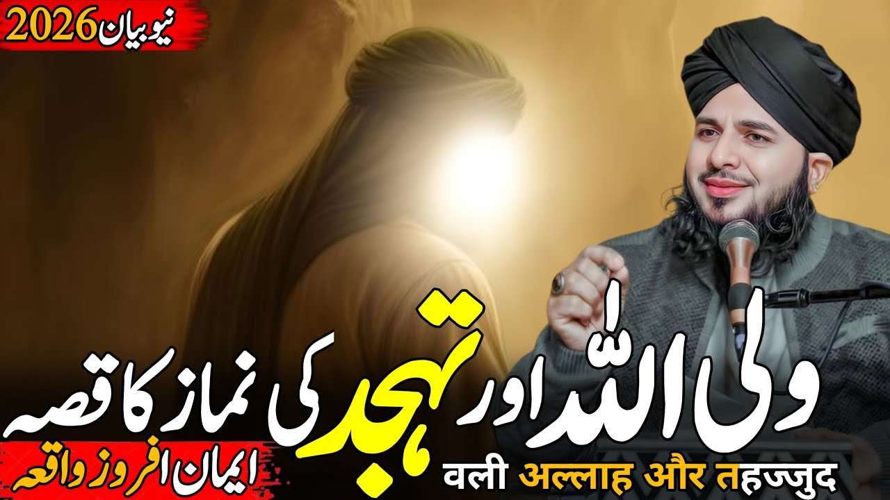 Ek Wali Allah aur Tahajjud ki Namaz ka Ajeeb Waqia | Peer Ajmal Raza Qadri Latest Bayan