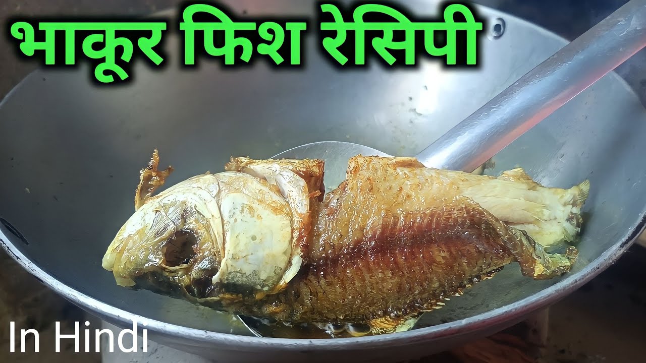 भाकुर मछली बनाने का देसी तरीका //bhakur fish recipe//astha ki rasoi