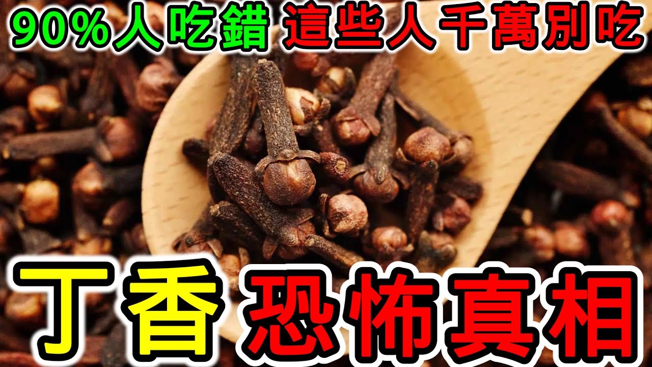 丁香補什麼，丁香的功效，丁香的副作用，丁香的食用禁忌，丁香不能和什麼一起吃？什麼人不能用丁香？