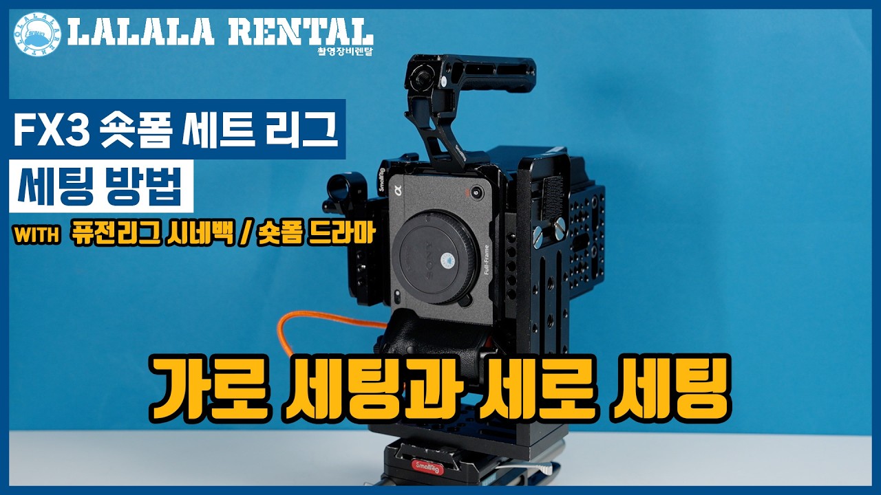 [리그] 소니 FX3 전용 숏츠 세로형 시네백 그립 세팅 방법 #카메라대여 #카메라렌탈 #소니FX3 #세로그립 #시네백 #숏폼