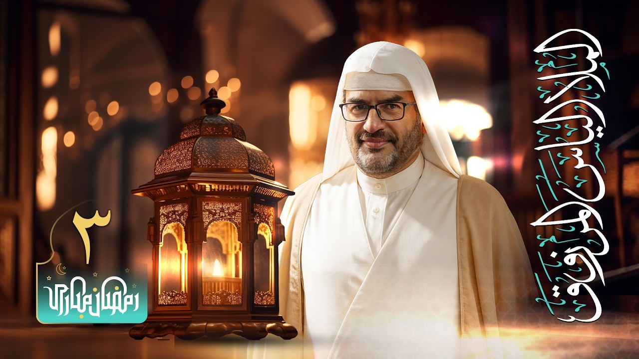 البث المباشر - الملا إلياس المرزوق | ليلة 3 من شهر رمضان المبارك 1447 هـ