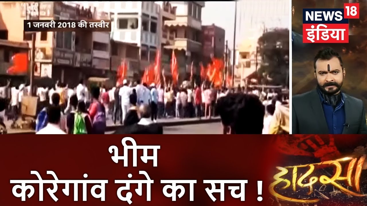 Hadsa | भीम कोरेगांव दंगे का सच! | शहर की भीड़ में गुम 'ज़हरीले' लोग | News18 India