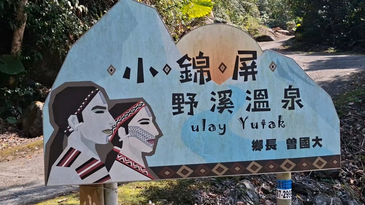 #小錦屏野溪溫泉