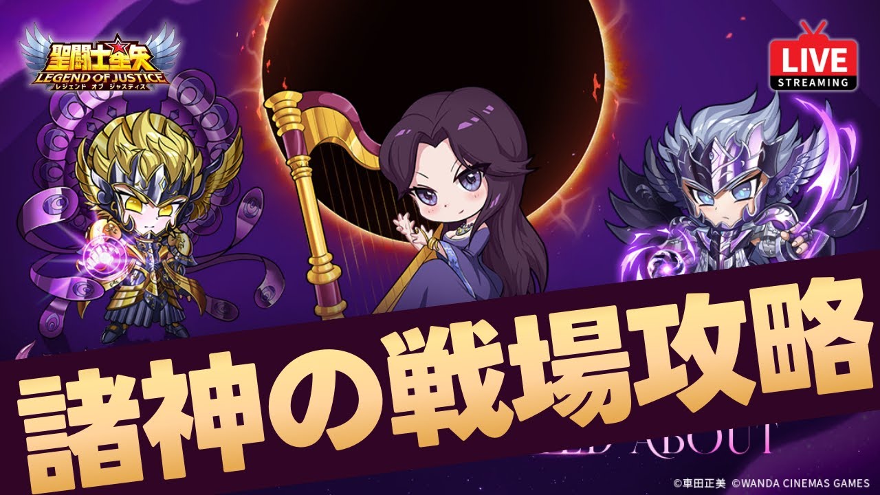 【星矢ジャスティス】諸神の戦場攻略！オデッセウスイベントも後半戦！質問なんでもどうぞ！