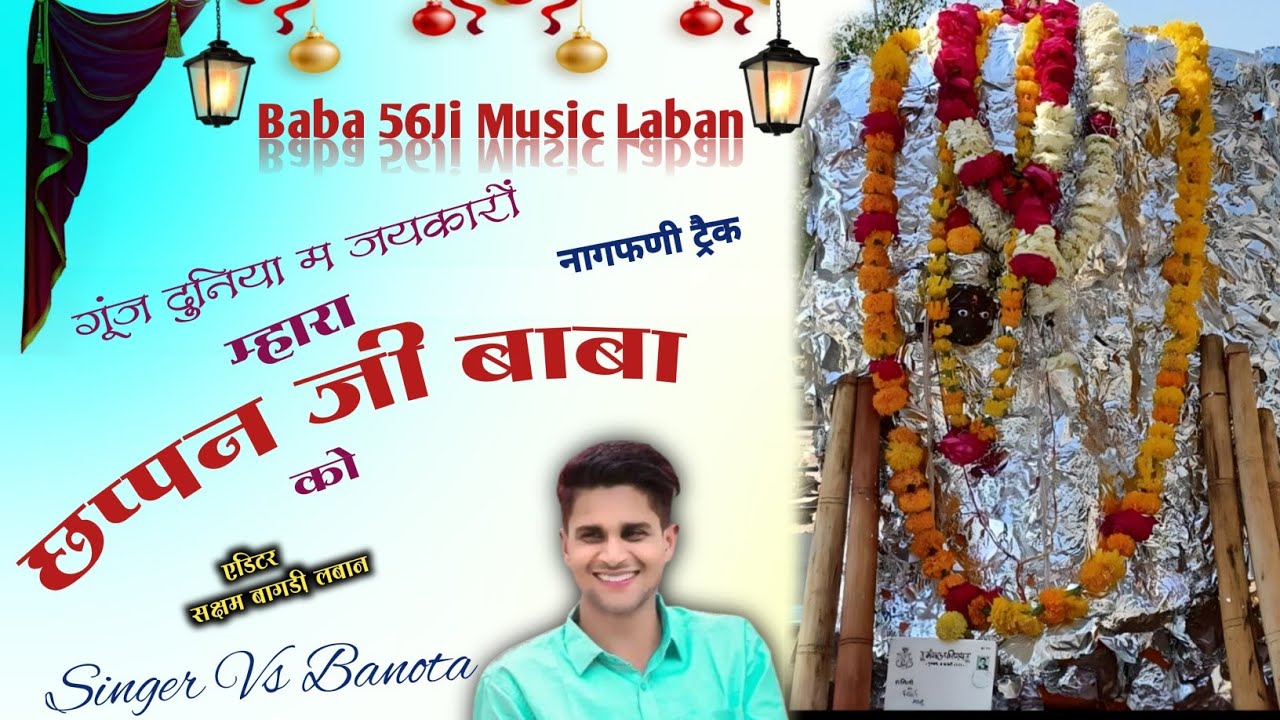 गूंज दुनिया मे जयकारों म्हारा बाबा 56ji को // Singer VeerSing Banota // @Laban_ke_Sarkar