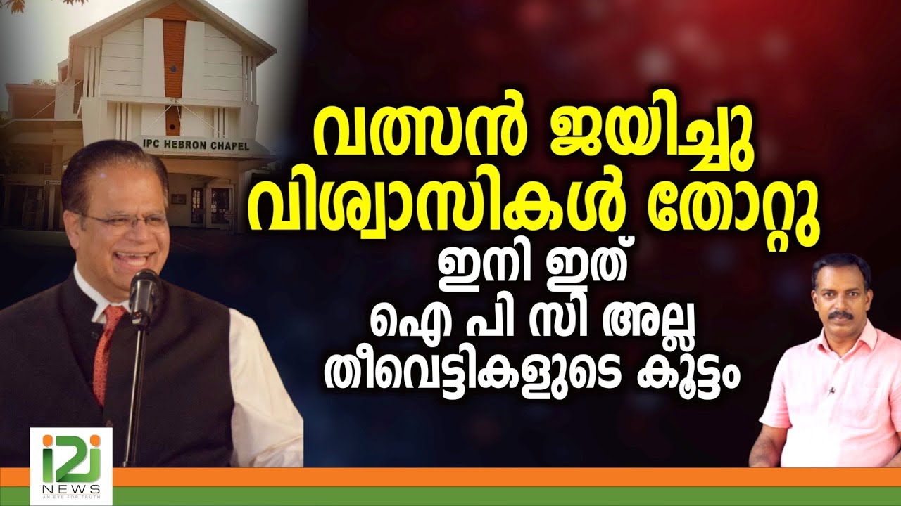 IPC General Election Updates|വത്സൻ ജയിച്ചു വിശ്വാസികൾ തോറ്റു..ഇനി ഐ പി സി അല്ല തീവെട്ടികളുടെ കൂട്ടം