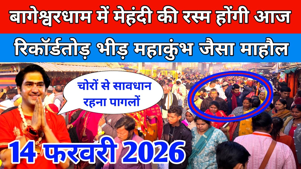 बागेश्वरधाम में मेहंदी की रस्म होंगी आज रिकॉर्डतोड़ भीड़ महाकुंभ जैसा माहौल !