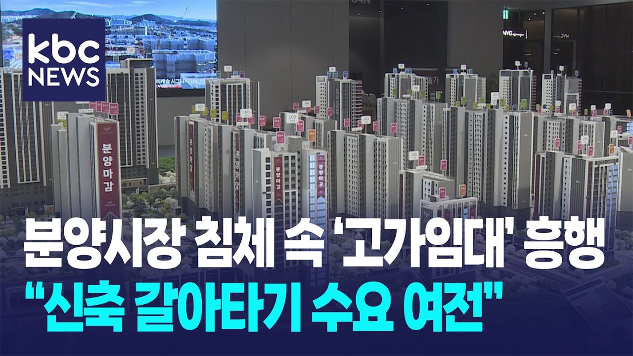 분양 시장 침체 속 고가 임대는 흥행...