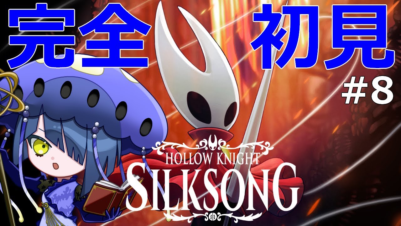 【Hollow Knight: Silksong】#8 もうひとつの強制戦闘エリアへ！無事に抜け出せるのか？【ホロウナイトシルクソング】【結日織数依/bloom】