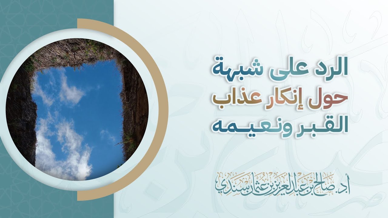 الرد على شبهة حول إنكار عذاب القبر ونعيمه | أ.د. صالح سندي