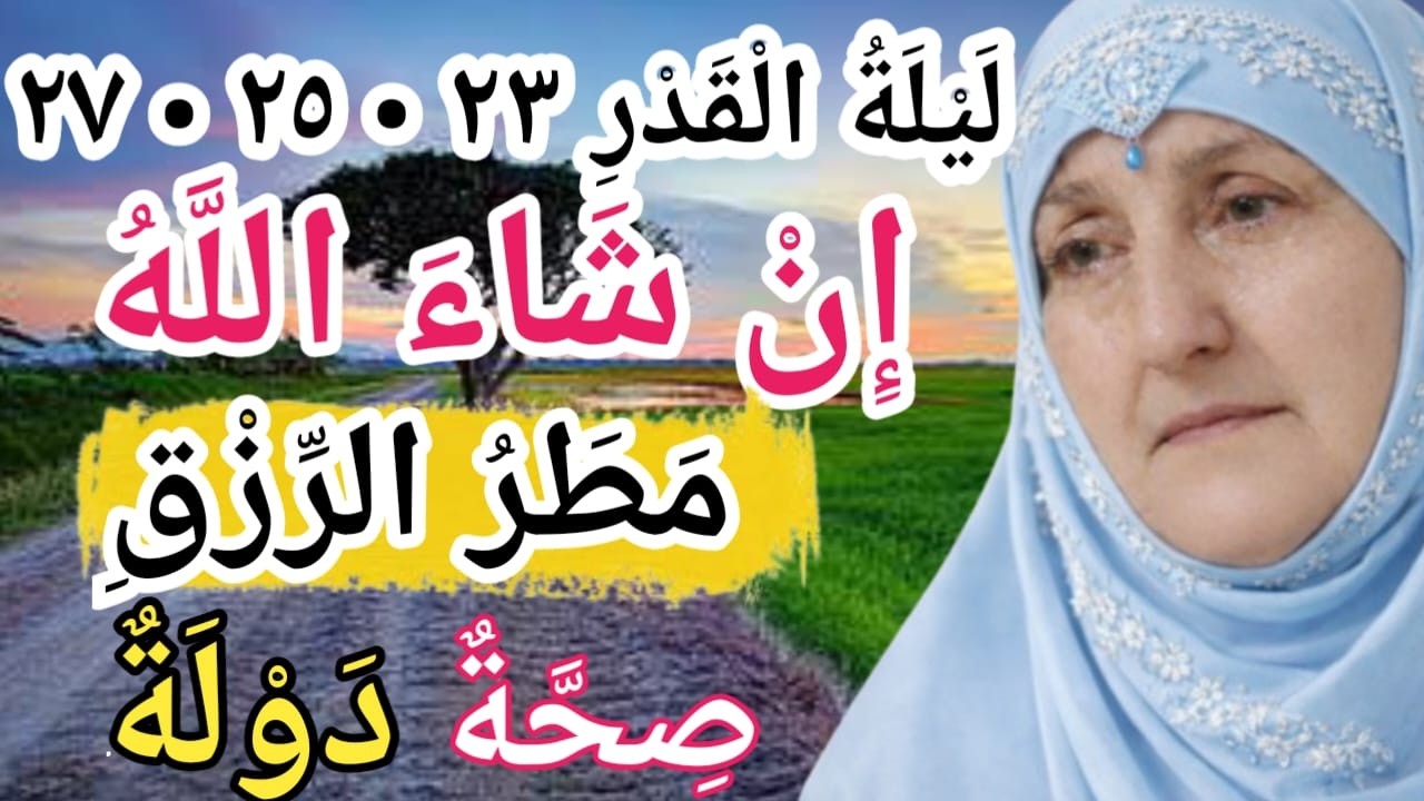 ليلة القدر ٢٣ • ٢٥ • ٢٧ رمضان | الليلة التي تعادل ألف شهر