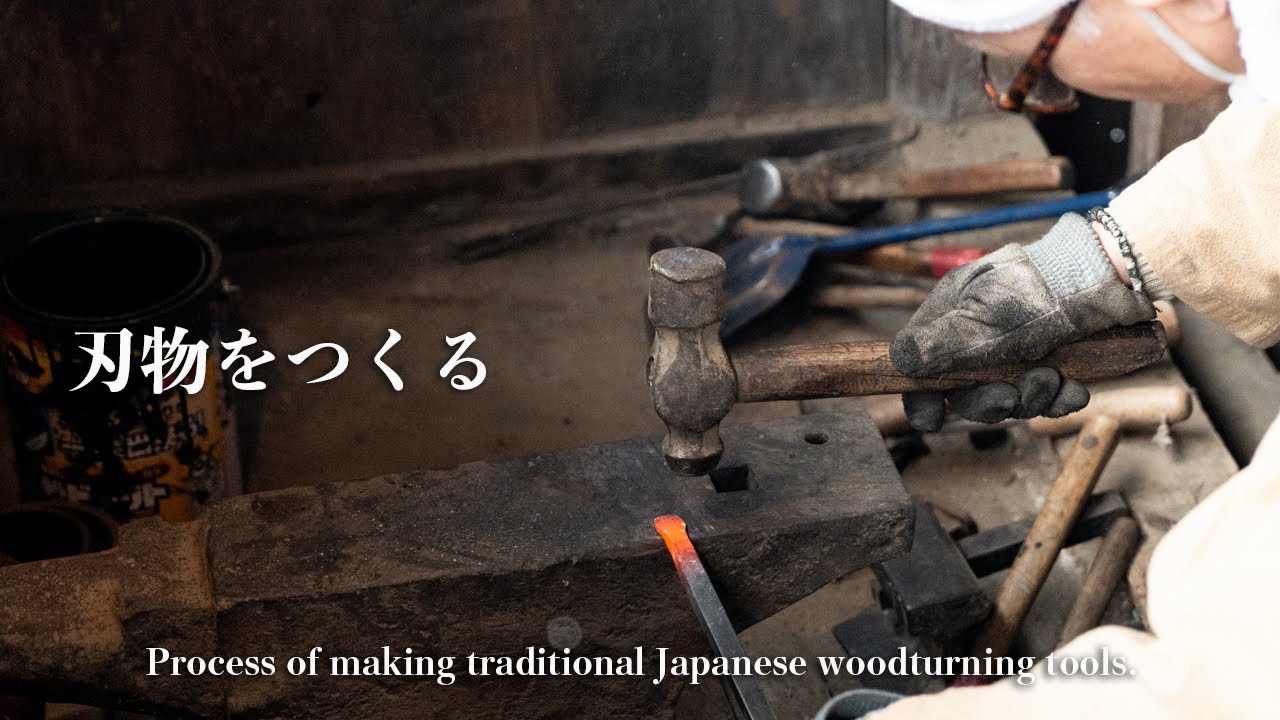 【職人技】日本の木工ろくろ職人が刃物を作る工程｜伝統工芸「庄川挽物木地」