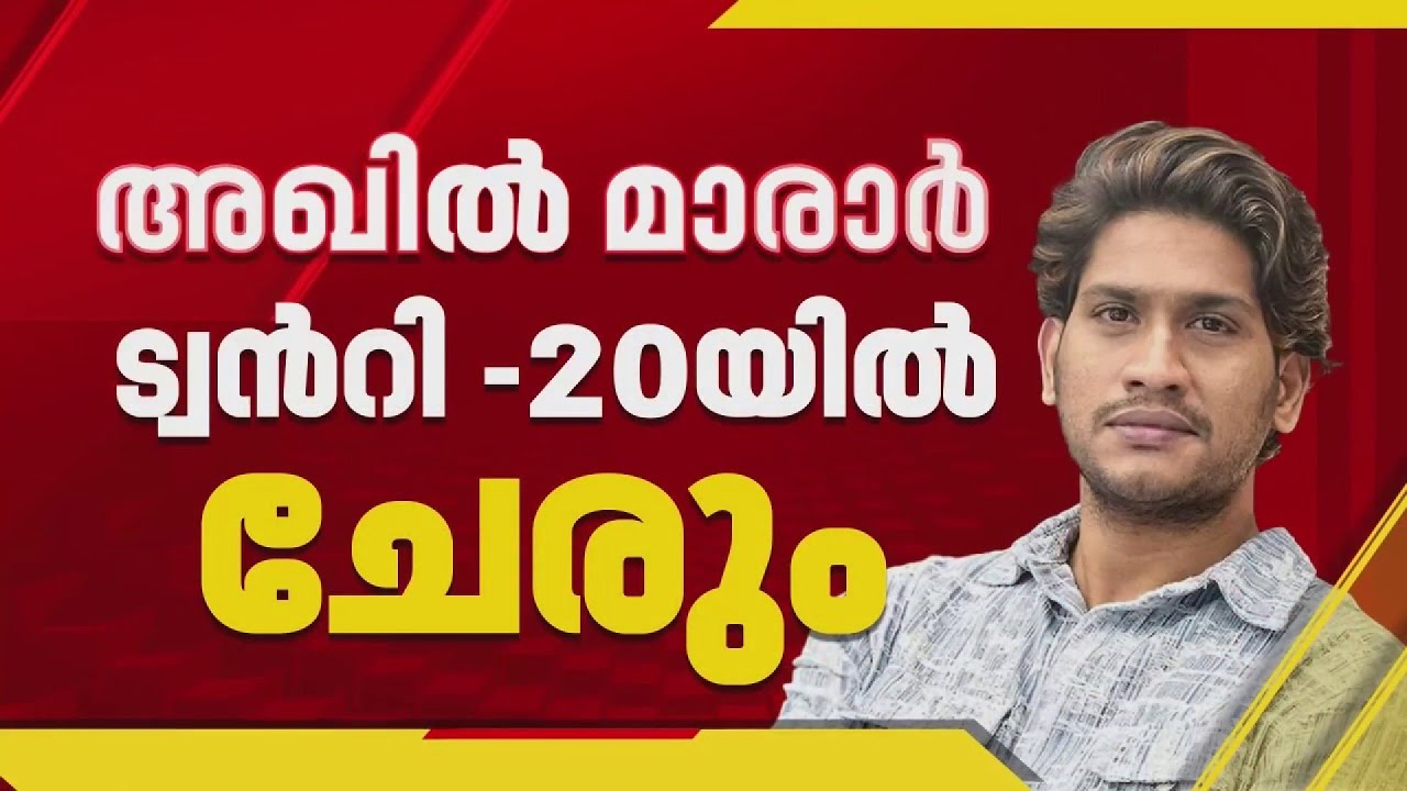 അഖില്‍ മാരാര്‍ ട്വന്റി 20യിലേക്ക്; കൊട്ടാരക്കരയില്‍ NDA സ്ഥാനാര്‍ത്ഥിയായേക്കും | Akhl Marar