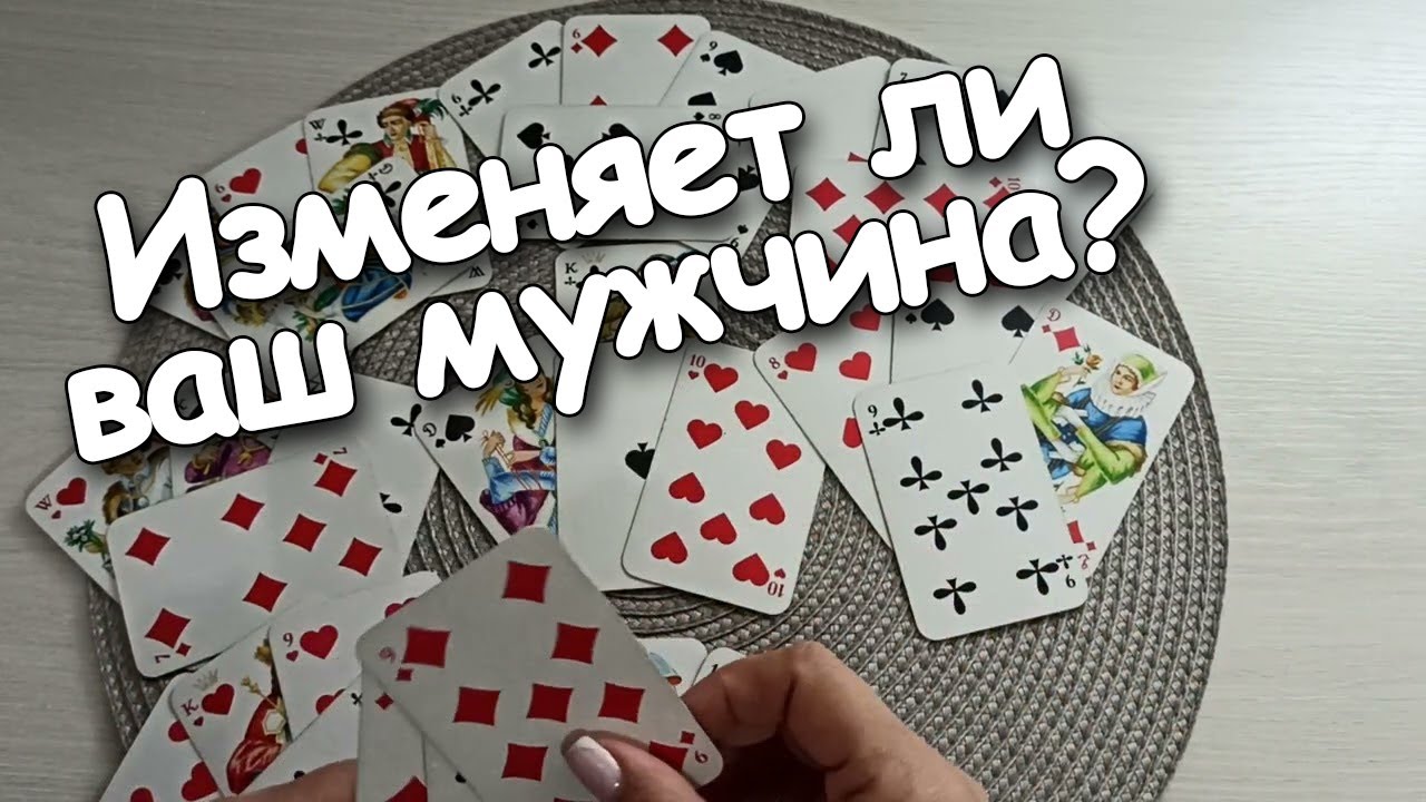 Вы и Он ♥️♣️ Он Изменяет? Что Хочет ♦️Дама?