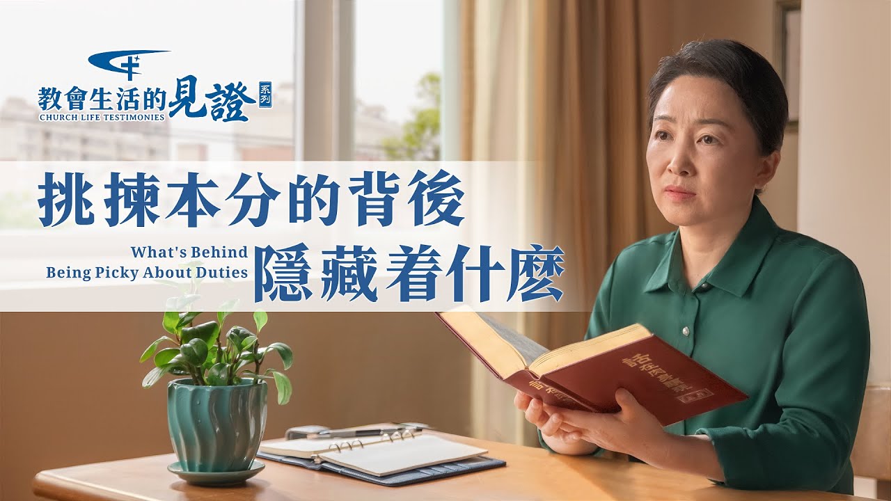 基督徒的經歷見證《挑揀本分的背後隱藏着什麽》