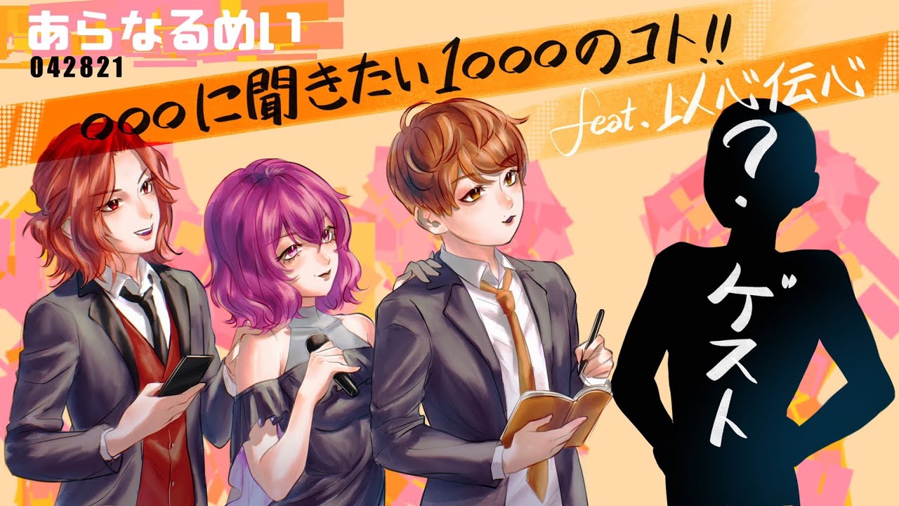 【ゲスト爆誕】そらるに聞きたい1000のコト！feat.以心伝心 #あなめなま