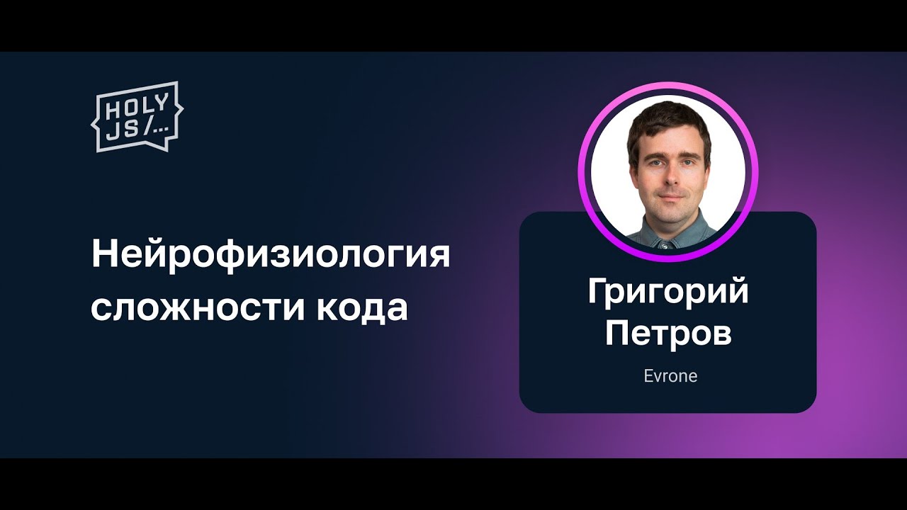 Григорий Петров — Нейрофизиология сложности кода