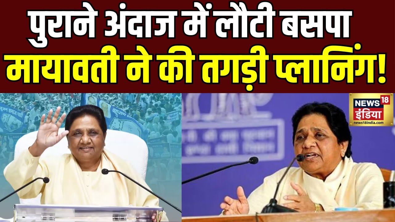 UP Politics: पुराने अंदाज में लौटी BSP, पंचायत चुनाव के लिए मायावती ने की तगड़ी प्लानिंग! | News18