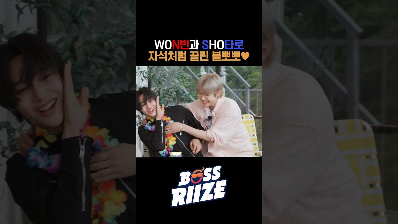 [BOSS RIIZE] 원빈과 쇼타로의 자석처럼 끌린 볼뽀뽀 / #라이즈 #riize