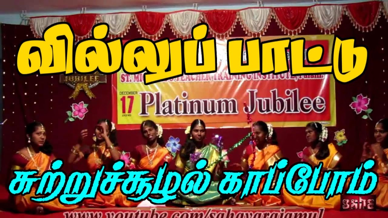 வில்லுப்பாட்டு | சுற்றுச்சூழல் காப்போம் || Pollution Prevention Message