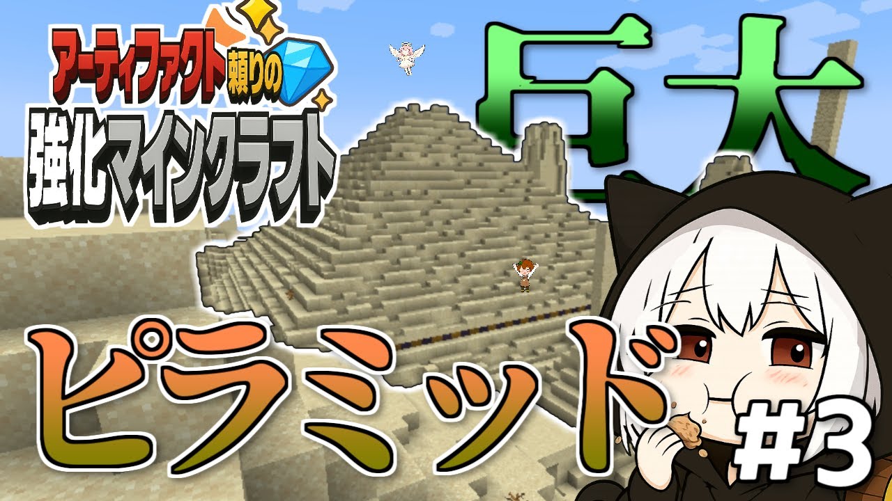 【強化マイクラ #3】巨大ピラミッド発見⁉マップ埋めの果てに待っていたもの【マインクラフト】【ゆっくり実況】