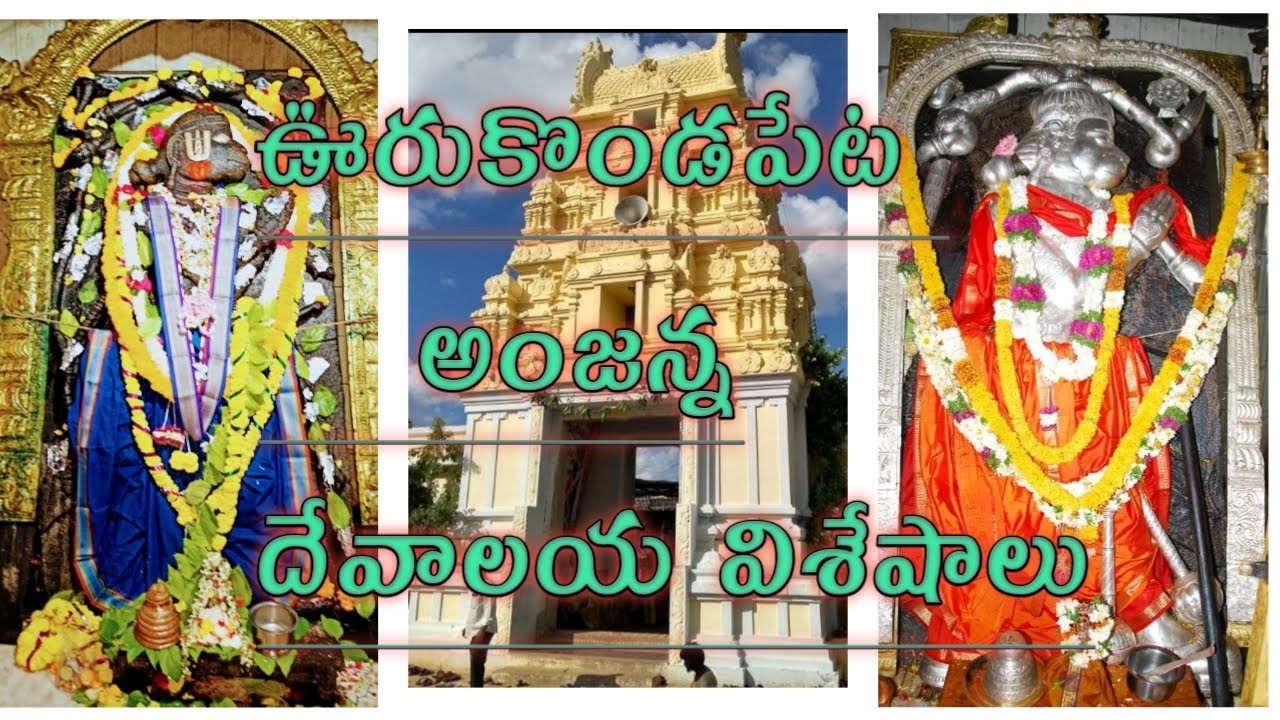 శ్రీ #ఆంజనేయస్వామి #దేవస్థానం #ఊరుకొండపేట లో జరుగు నిత్య #కార్యక్రమలు చూడండి #famoushanumantemple