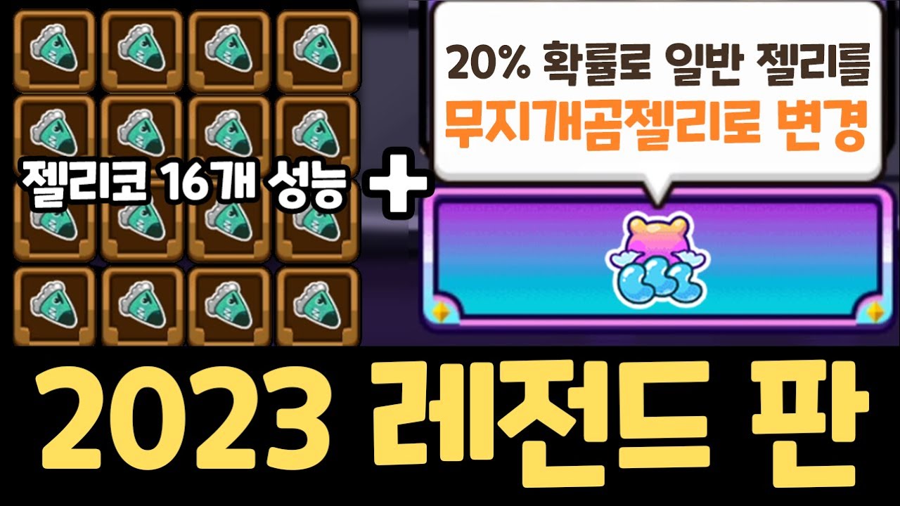 그 누구도 따라할 수 없는 2023년 쿠키런 최고의 판을 보여드립니다 ㄷㄷㄷ 미친 무지개곰젤리 폭격 조합 / 랜덤챌린지 도넛볼 시즌