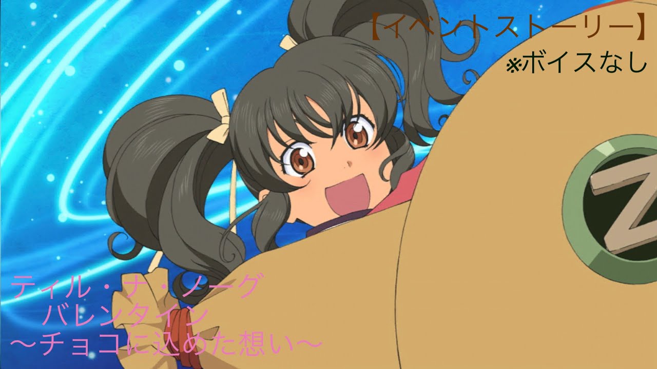 テイルズオブザレイズ【イベント】ティル・ナ・ノーグバレンタイン〜チョコに込めた想い〜