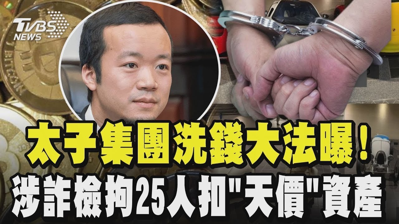 太子集團洗錢大法曝!涉詐檢拘25人扣「天價」資產 101設奢華私人招待所 車庫全豪車集齊「四大神獸」｜TVBS新聞網